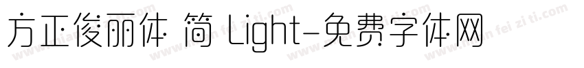 方正俊丽体 简 Light字体转换